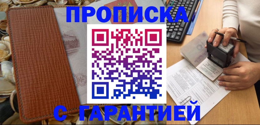 прописка 2025 в Амурске